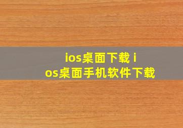 ios桌面下载 ios桌面手机软件下载